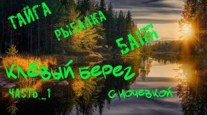 Клевый берег. Отдых на речке с баней часть 1 : ловля рыбы и релакс на природе! 🎣🌿