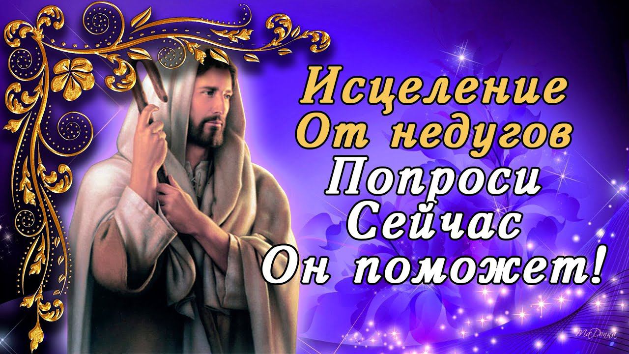 ИСЦЕЛЕНИЕ ОТ НЕДУГОВ ПОПРОСИ СЕЙЧАС И ОН ПОМОЖЕТ! ОЧЕНЬ СИЛЬНАЯ ВЕЧЕРНЯЯ МОЛИТВА!