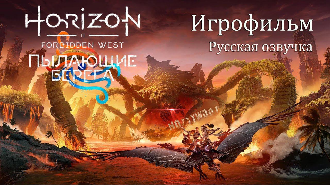 Horizon Запретный Запад Пылающие берега. ИгроФильм Русская озвучка. смотреть онлайн