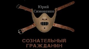 Сознательный гражданин. Юрий Симоненко. Зомби апокалипсис. Иллюстрированная аудиокнига.