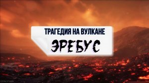 Трагедия  вулкана Эребуса. Антарктида. Tragedy of Mount Erebus. Antarctica.