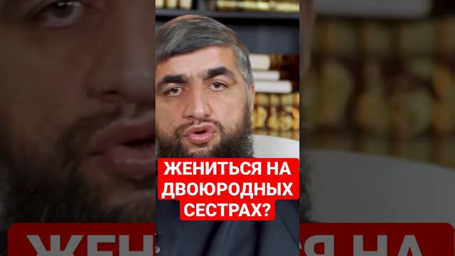 Можно ли женится на двоюродных сестрах?