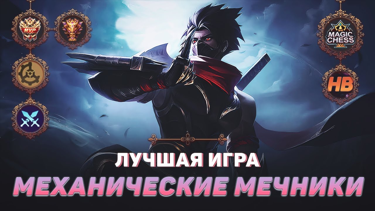 ТОП 1 МЕХАНИЧЕСКИЕ МЕЧНИКИ | МАГИЧЕСКИЕ ШАХМАТЫ В MOBILE LEGENDS | ЛУЧШАЯ ИГРА В MAGIC CHESS