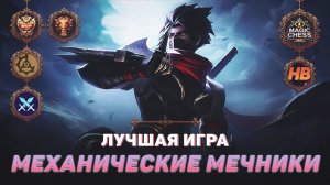 ТОП 1 МЕХАНИЧЕСКИЕ МЕЧНИКИ | МАГИЧЕСКИЕ ШАХМАТЫ В MOBILE LEGENDS | ЛУЧШАЯ ИГРА В MAGIC CHESS