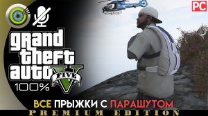 «Все прыжки с парашютом» Прохождение GTA 5 на Золото ? Без комментариев