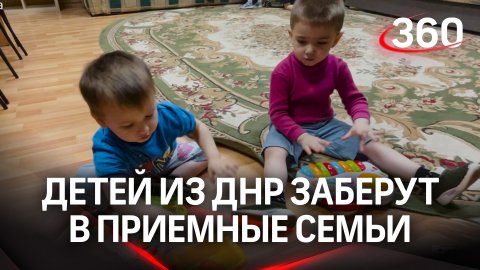 Дети из ДНР готовятся отправиться в приёмные семьи