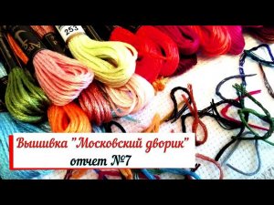 Голден Кайт Отчет №7.  вышивка Московский дворик организация процесса. Сross stitch.