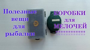 ПОЛЕЗНЫЕ ВЕЩИ ДЛЯ РЫБАЛКИ!!! Коробка для рыбалки. Коробочки для рыболовных мелочей