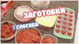Сохраняю пользу и вкус клубники! Мои Три Способа Заготовки Клубники на Зиму ???
