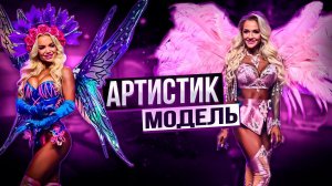 НОВАЯ НОМИНАЦИЯ | АРТИСТИК МОДЕЛЬ | FIT ANGELS