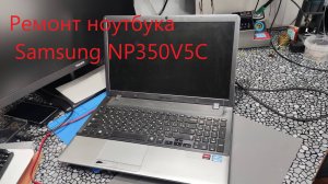 Ремонт Samsung np350