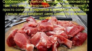 шашлык по грузински из свинины