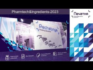 Команда "ПЕЧАТНЯ" на "Pharmtech&Ingredients-2023