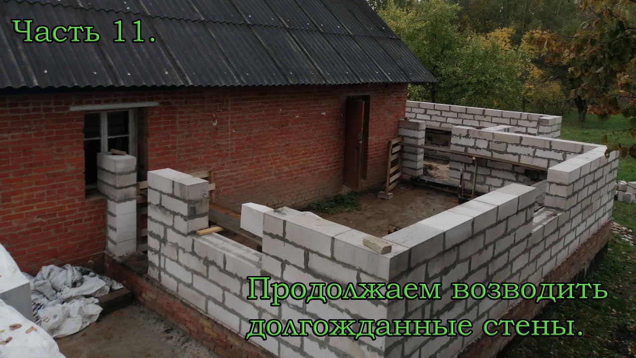 Часть 11. Продолжаем возводить долгожданные стены.
