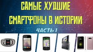 Самые худшие смартфоны в истории - часть 1