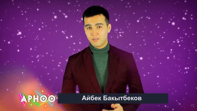 Айбек Бакытбеков / Видео поздравление / Добро пожаловать на сайт arnoo.kg смотреть онлайн