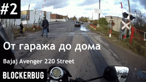 От гаража до дома на Bajaj Avenger 220 Street