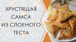 БЕЗУМНО ВКУСНАЯ САМСА! Хрустящая, сочная, а слоеное тесто готовить на РАЗ ДВА! Лучший рецепт!