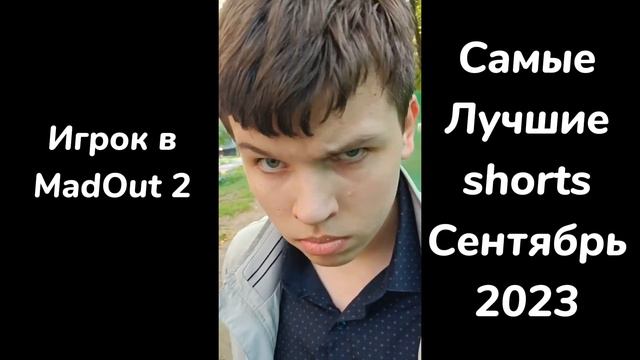Лучшие shorts за сентябрь2023|#6