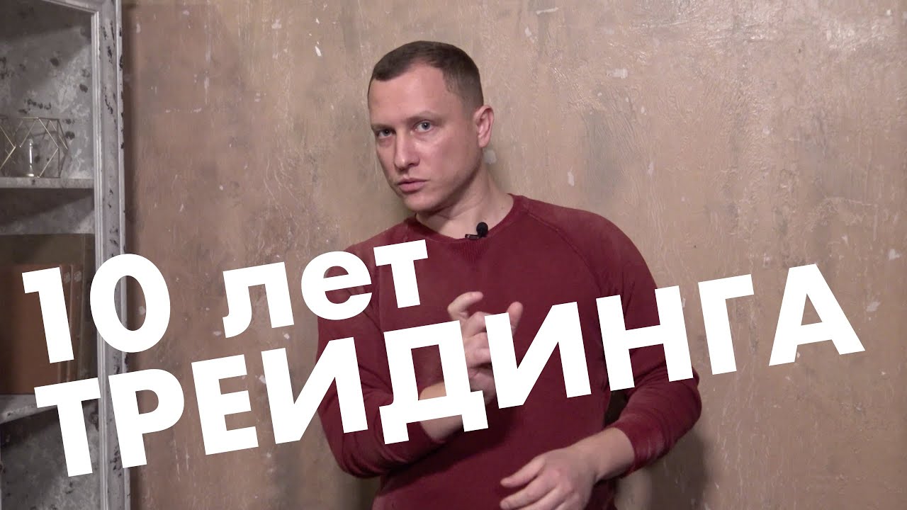 10 лет трейдинга: Алексей Громов о трейдинге и заработке в Интернете