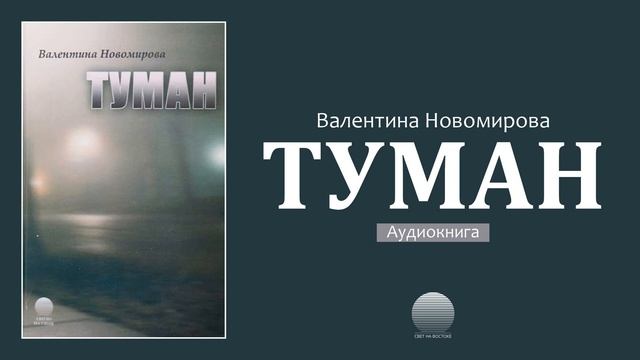 Туман. Глава 1 смотреть онлайн