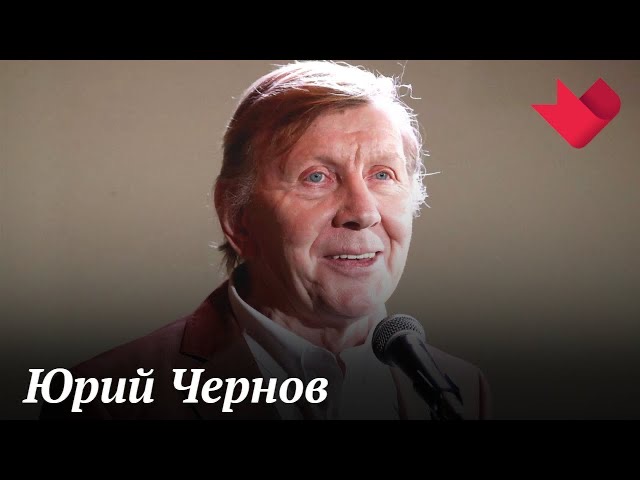 Юрий Чернов | Тайны души