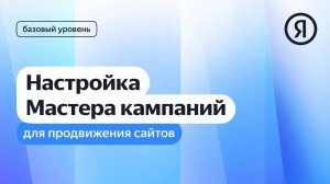 Настройка Мастера кампаний для продвижения сайтов I Яндекс про Директ 2.0