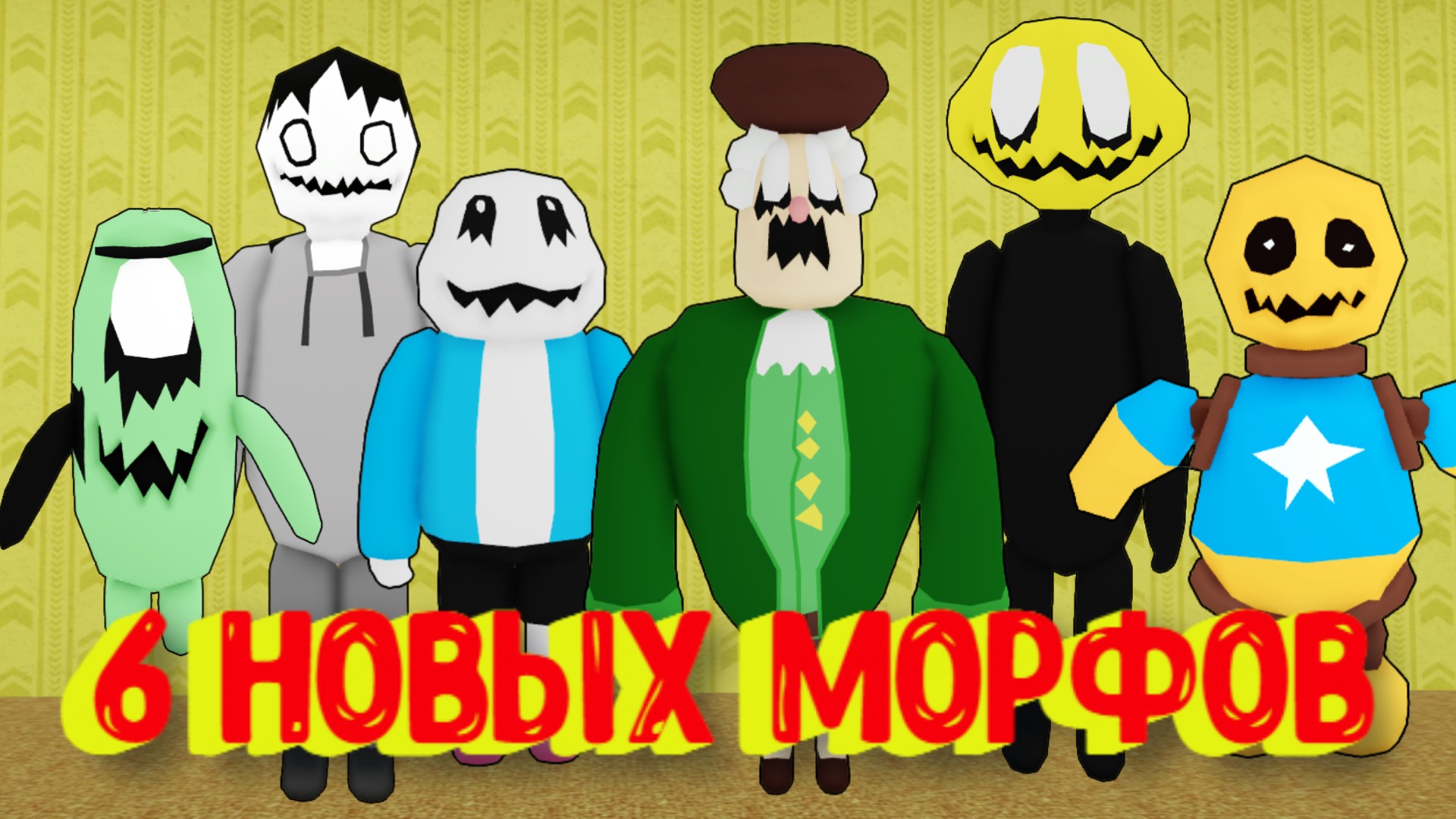 Roblox морфы. Закулисье РОБЛОКС. РОБЛОКС закулисье морф. Шайни РОБЛОКС закулисье. РОБЛОКС закулисье 4.4.4.