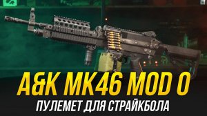 MK46 MOD0 A&K х SP SYSTEM. КРУТ ИЗ КОРОБКИ? ПУЛЕМЕТ ДЛЯ СТРАЙКБОЛА.