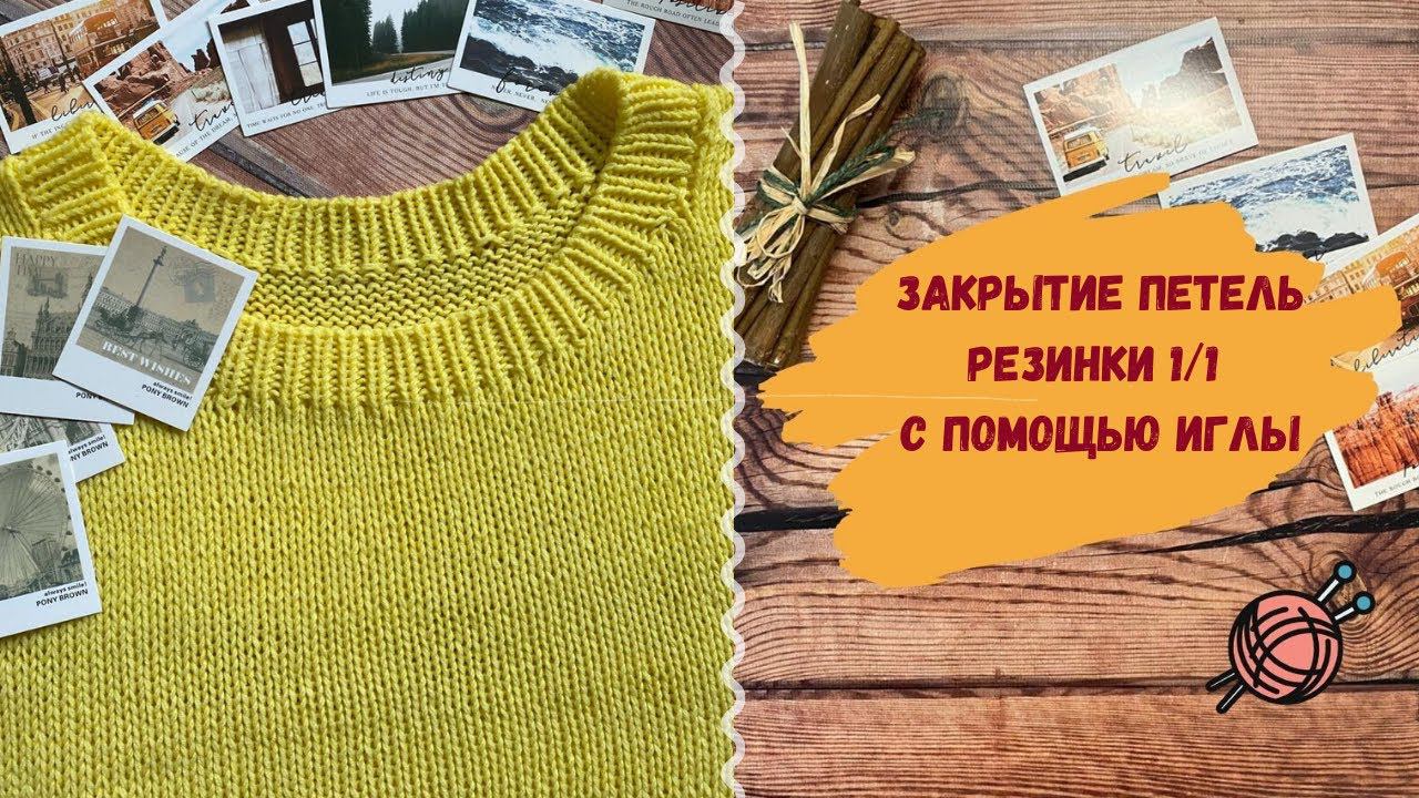 Как красиво закрыть петли резинки 1х1 иглой ∥ Эластичное закрытие петель резинки при вязании спицами