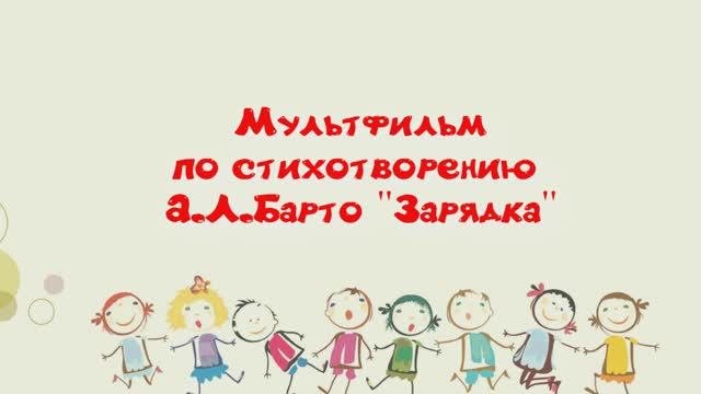 МультфильмЗарядка