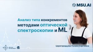 Анализ типа конкрементов методами оптической спектроскопии и ML