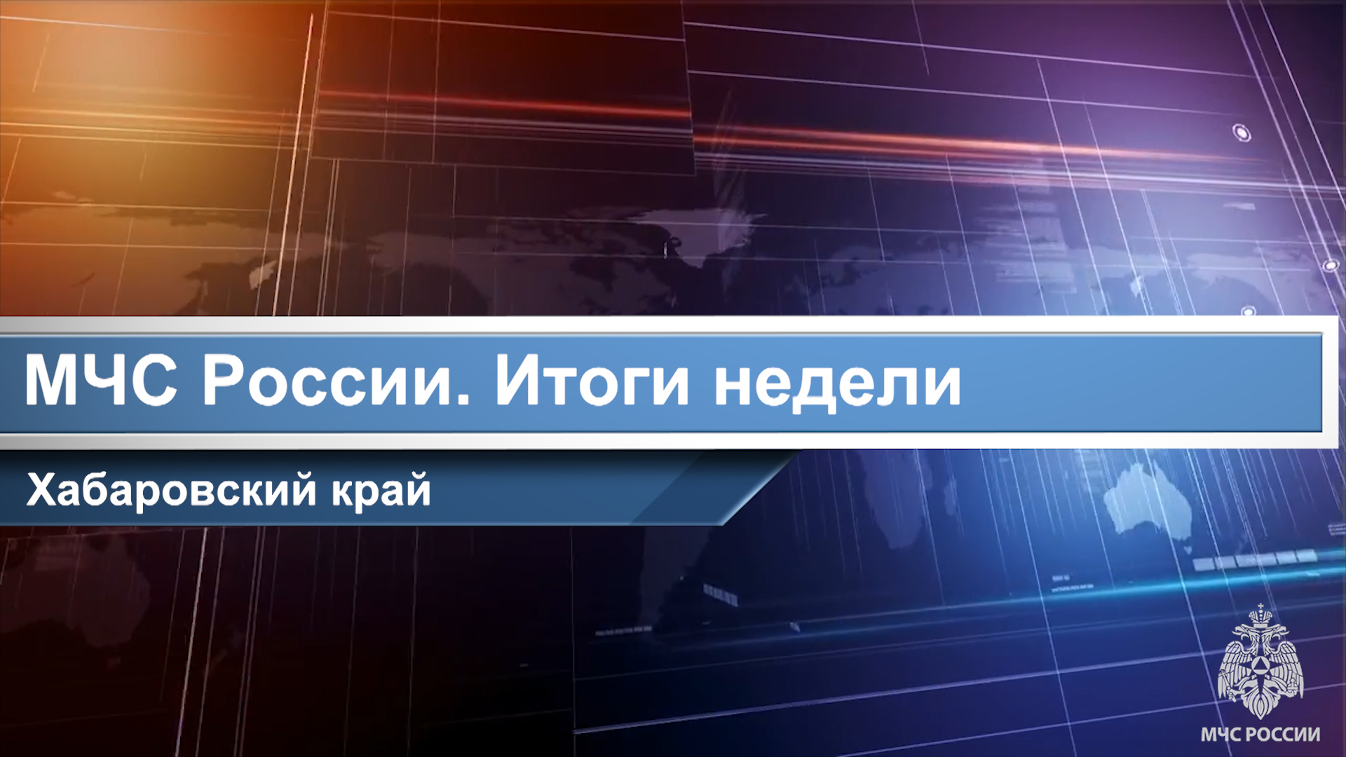 Подводим итоги минувшей недели в нашем видеообзоре наиболее важных событий.