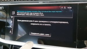 Как сохранить значение давления шин Audi  Q7-Q8