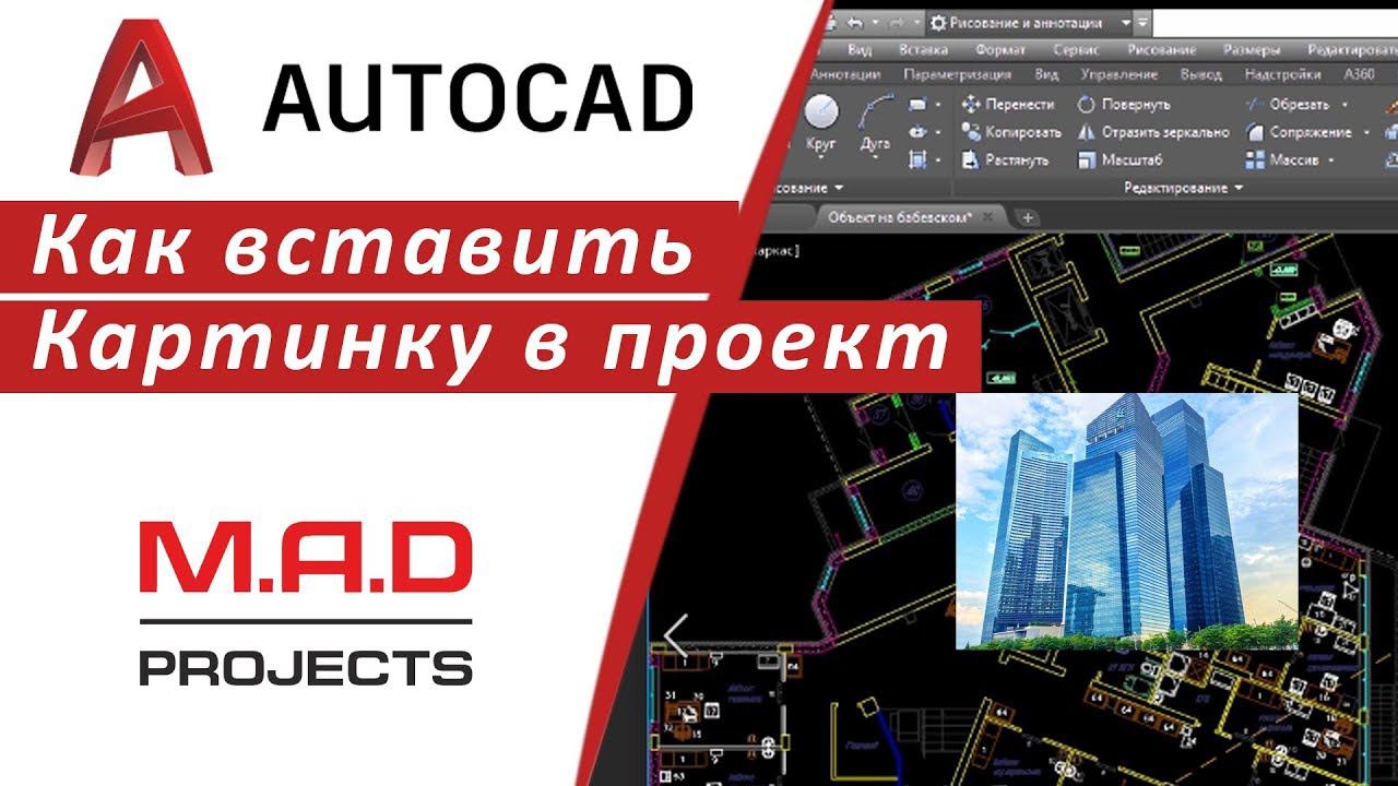 FAQ Как вставить картинку в Автокад  Как перенести изображение в Autocad