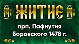 14 мая Житие прп. Пафнутия Боровского 1478 г. — Жития святых