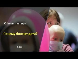 Зачем болеют дети?