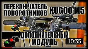 KUGOO M5 УСТАНОВКА ПЕРЕКЛЮЧАТЕЛЯ ПОВОРОТНИКОВ