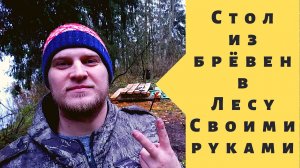 Стол из бревен своими руками. Уборка в лесу. Уборка мусора у озера в Гатчине