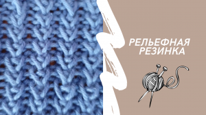 Вяжем спицами. Рельефная резинка.