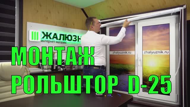 Монтаж рулонных штор D-25.