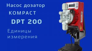 DPT 200 Единицы измерения