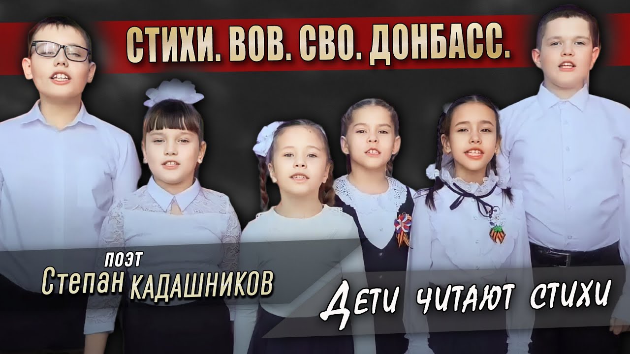 Стихи ВОВ, СВО, Донбасс? Мы говорили с мамой о войне Стих о войне читают юные артисты детям к 9 мая