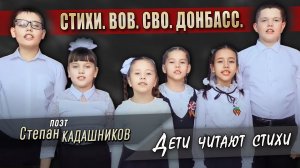 Стихи ВОВ, СВО, Донбасс? Мы говорили с мамой о войне Стих о войне читают юные артисты детям к 9 мая