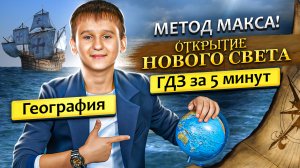 ГДЗ по Географии "ОТКРЫТИЕ НОВОГО СВЕТА" 5 класс параграф