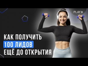 Как прокачать клуб и получить 100 лидов еще до открытия