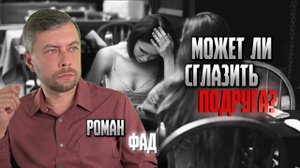 Может ли сглазить подруга? #романфад
