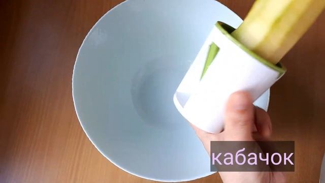 спагетти из кабачков