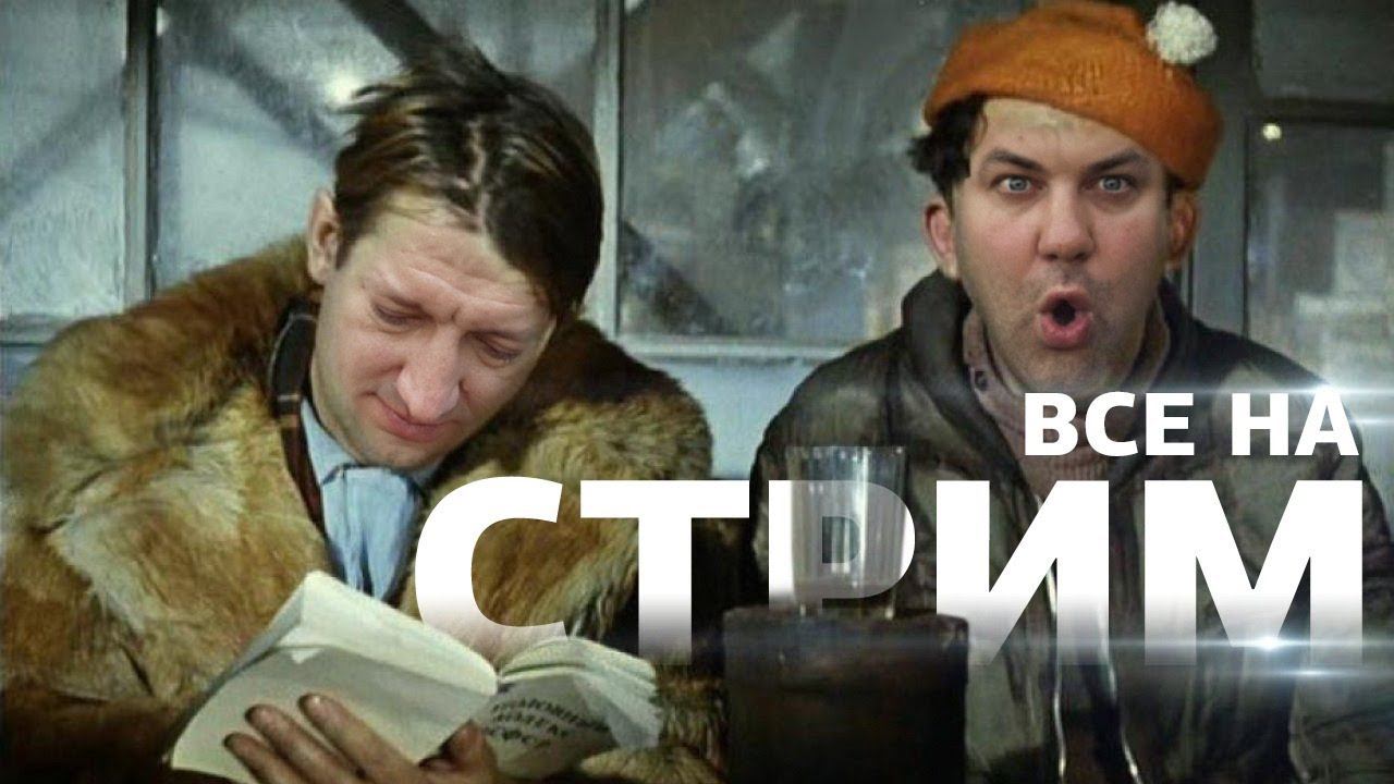 Самозванцы СТРИМ! Заходи на огонек!