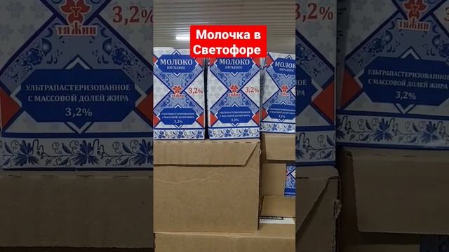 Молочка в магазине Светофор март 2023 #светофор #светофорновинки #shopping #фикспрайс